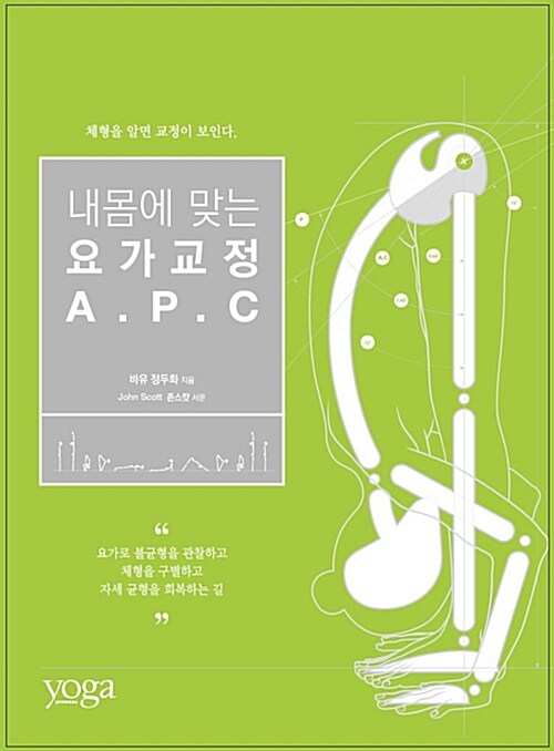 내 몸에 맞는 요가교정 A.P.C