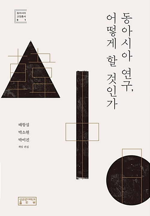 동아시아 연구, 어떻게 할 것인가