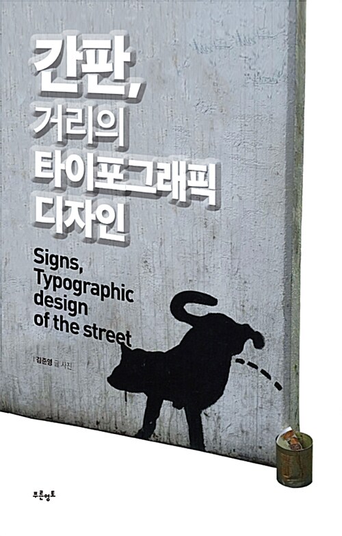 간판, 거리의 타이포그래픽 디자인= Signs, typographic design of the street