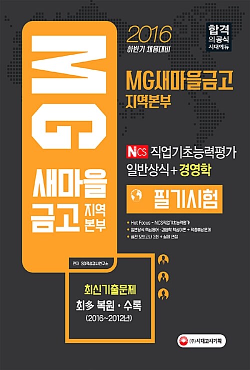 2016 MG새마을금고 지역본부 필기시험 일반상식 + 경영학