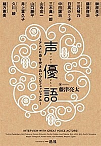 聲優語 ~プロフェッショナルの仕事術~ (假) (單行本(ソフトカバ-))