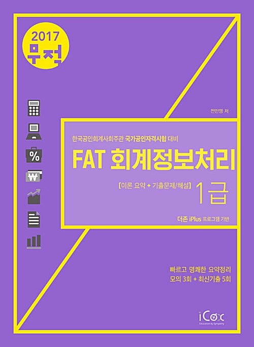 [중고] 2017 무적 FAT 회계정보처리 1급 : 이론 요약 + 기출문제 / 해설