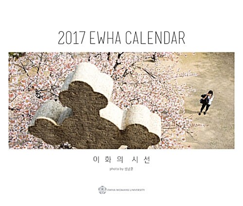 2017 이화달력 (탁상용)