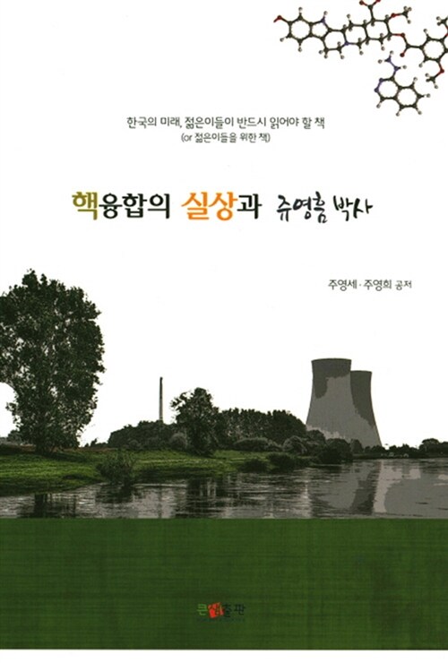 핵융합의 실상과 쥬영흠 박사