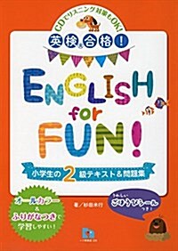英檢®合格!  ENGLISH forFUN! 小學生の2級テキスト&問題集 (ムック, 初)