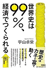 世界史は99%、經濟でつくられる (單行本(ソフトカバ-))