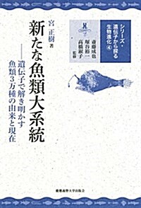 新たな魚類大系統―― 遺傳子で解き明かす魚類3萬種の由來と現在 (遺傳子から探る生物進化 4) (單行本)