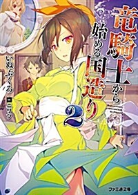 龍騎士から始める國造り2 (ファミ通文庫) (文庫)