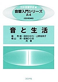 音と生活- CD-ROM付 - (音響入門シリ-ズ) (單行本)