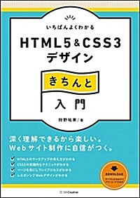 [중고] いちばんよくわかるHTML5&CSS3デザインきちんと入門 (Design&IDEA) (單行本)