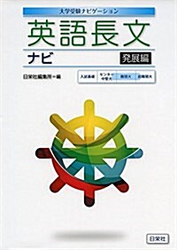 英語長文ナビ發展編 (大學受驗ナビゲ-ション) (單行本)