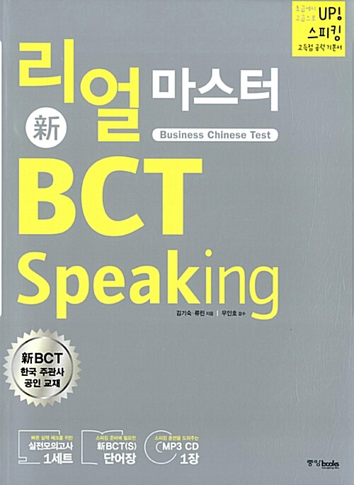리얼 마스터 新BCT Speaking