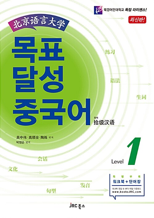 목표 달성 중국어 Level 1 (본책 + 워크북 + 단어장 + MP3 CD 1장)