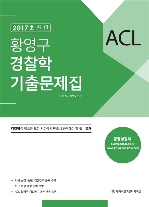 [중고] 2017 ACL 황영구 경찰학 기출문제집