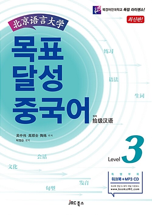 목표 달성 중국어 Level 3 (본책 + 워크북 + MP3 CD 1장)