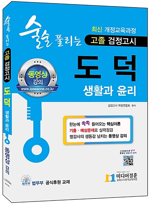 2018 술술 풀리는 고졸 검정고시 도덕 (생활과 윤리)