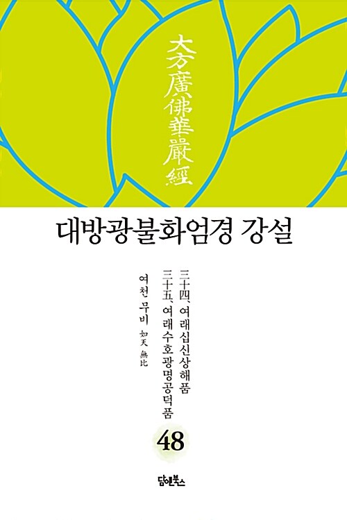 대방광불화엄경 강설 48 : 여래십신상해품 / 여래수호광명공덕품