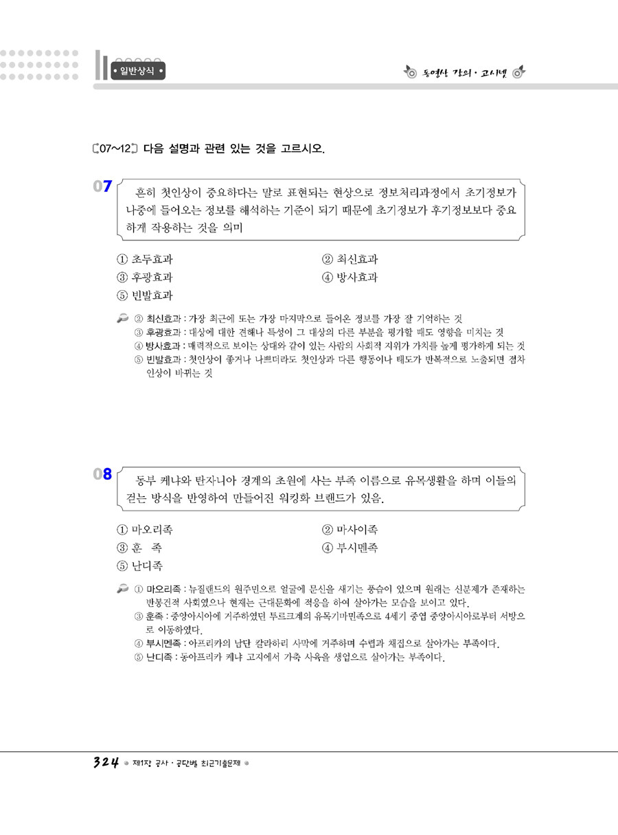 알라딘: 미리보기 - 공사.공단 인적성검사 직무능력(평가)검사 / 상식 기출문제중심 알라딘: 미리보기 - 공사.공단 인적성검사 직무능력(평가)검사 / 상식 기출문제중심