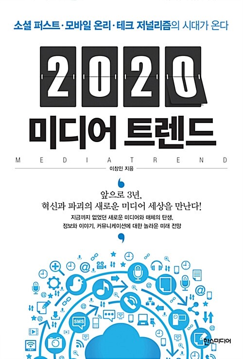 [중고] 2020 미디어 트렌드