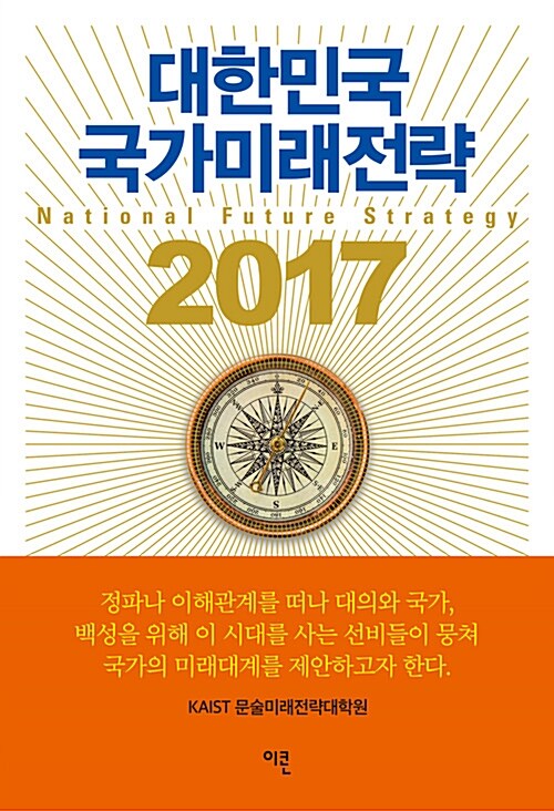 [중고] 2017 대한민국 국가미래전략