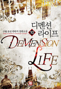 디멘션 라이프 =구현 퓨전 판타지 장편소설 /Demension life 