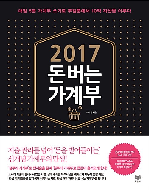 [중고] 2017 돈 버는 가계부