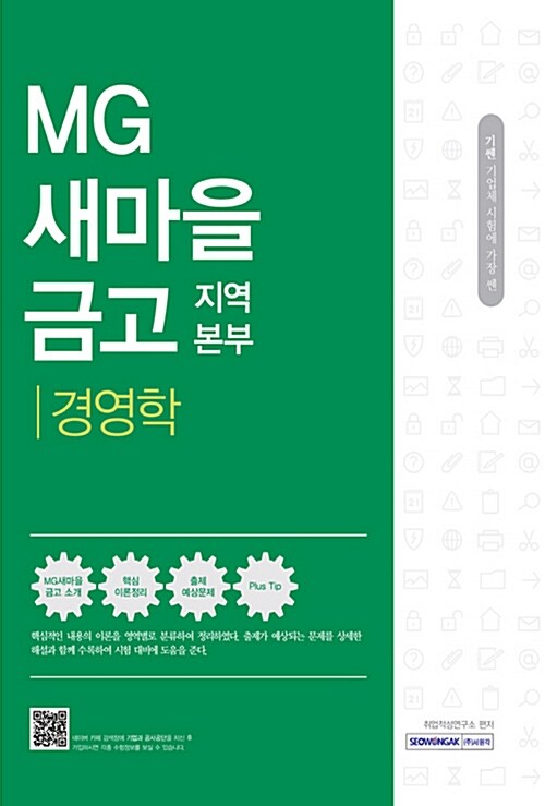 2017 기쎈 MG새마을금고 지역본부 경영학