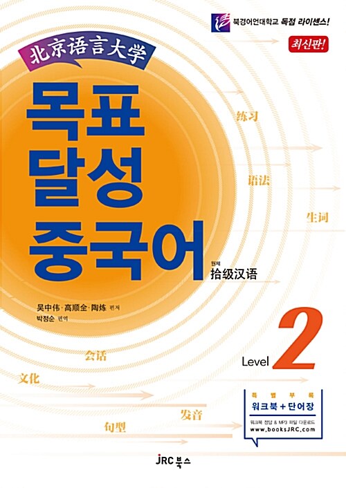목표 달성 중국어 Level 2 (본책 + 워크북 + 단어장 + MP3 CD 1장)