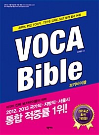 [중고] VOCA Bible 보카바이블 2014 최신 개정판 (본서 + 꼭지북)