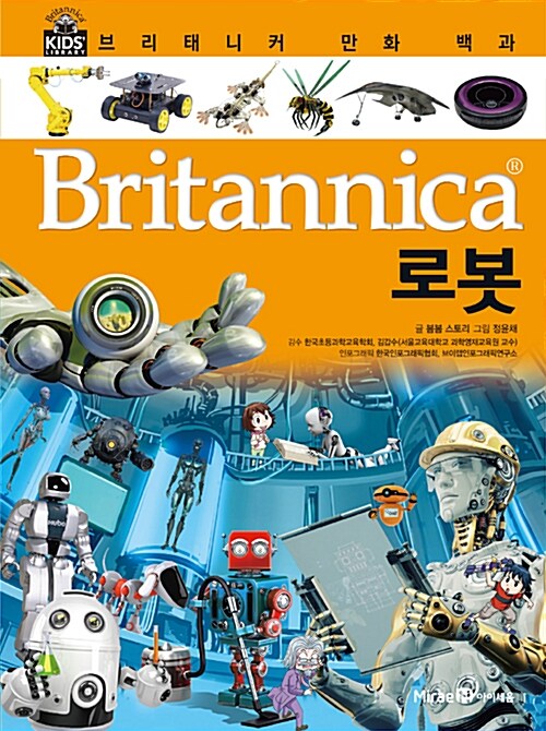 [중고] 브리태니커 만화 백과 : 로봇