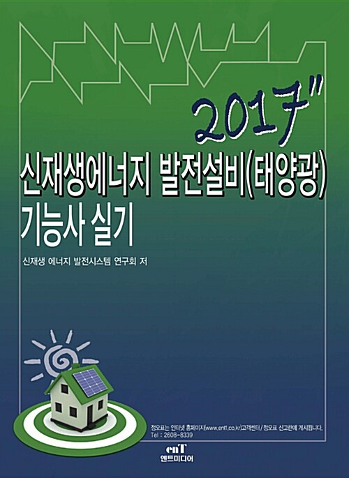 2017 신재생에너지 발전설비(태양광) 기능사 실기