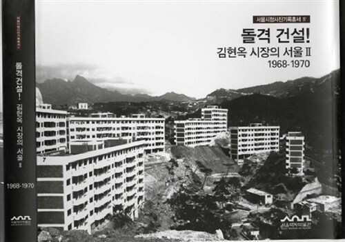 돌격 건설! 김현옥 시장의 서울 2 : 1968-1970