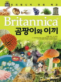 Britannica, 곰팡이와 이끼