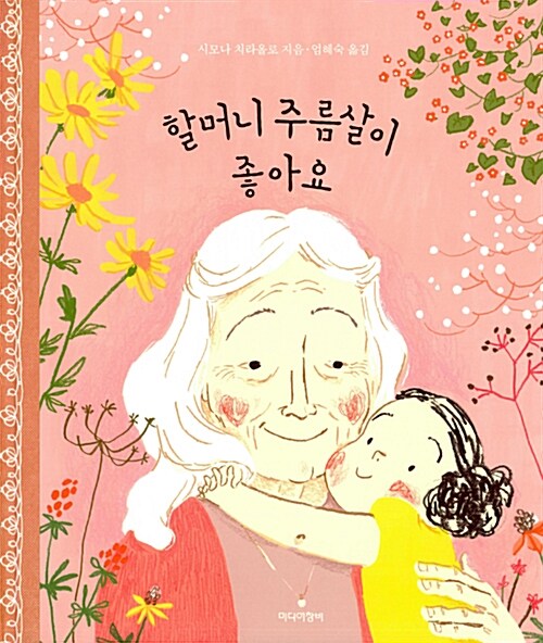 [중고] 할머니 주름살이 좋아요