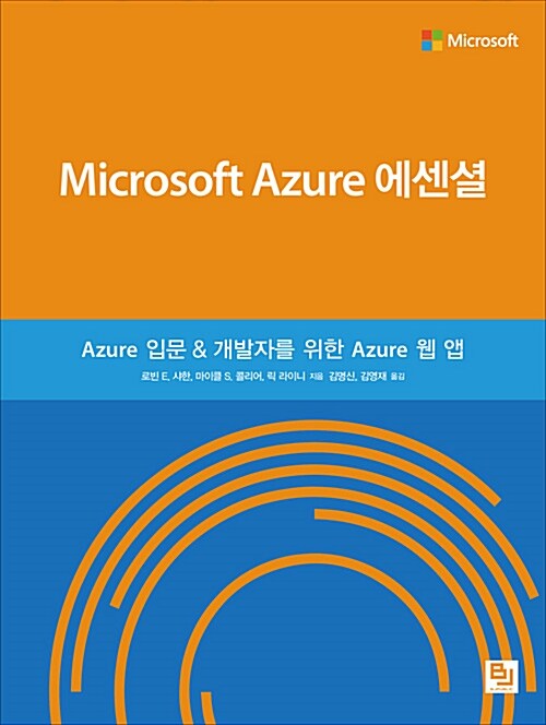 [중고] Microsoft Azure 에센셜