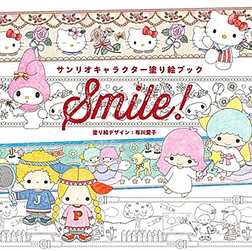 サンリオキャラクタ-塗り繪ブック Smile! (單行本(ソフトカバ-))