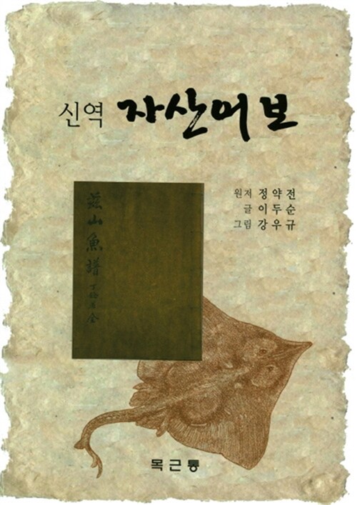 신역 자산어보