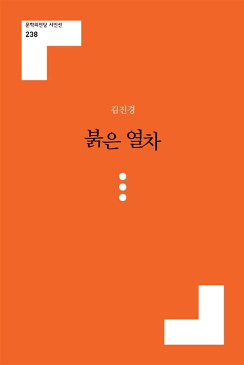 붉은 열차