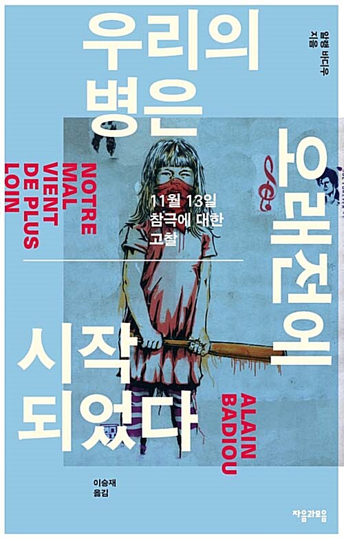 [중고] 우리의 병은 오래전에 시작되었다