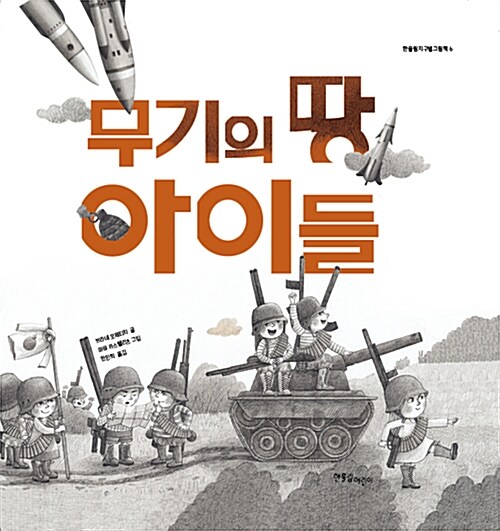 [중고] 무기의 땅 아이들