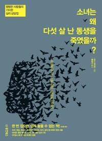 소녀는 왜 다섯 살 난 동생을 죽였을까? 커버