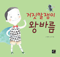 거짓말쟁이 왕바름