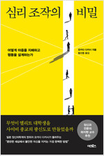 심리 조작의 비밀