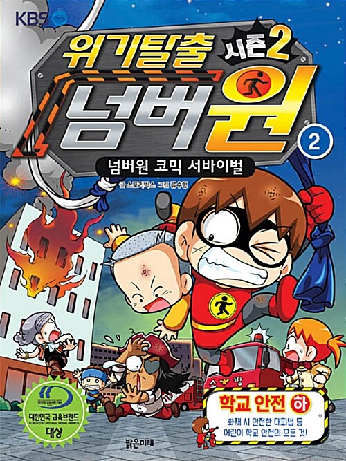 위기탈출 넘버원 : 시즌 2. 2, 위기에 빠진 학교를 구하라! 