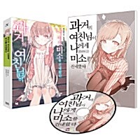 [중고] 과거의 여친님이 나에게 미소를 건네왔다 드라마CD 특별판