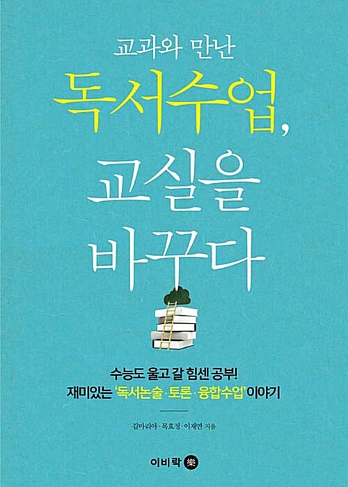 [중고] 교과와 만난 독서수업, 교실을 바꾸다