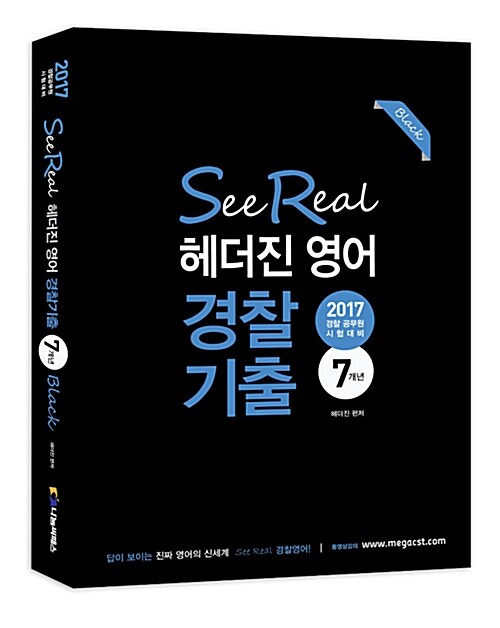 [중고] 2017 See Real 헤더진 경찰영어 기출7개년 Black