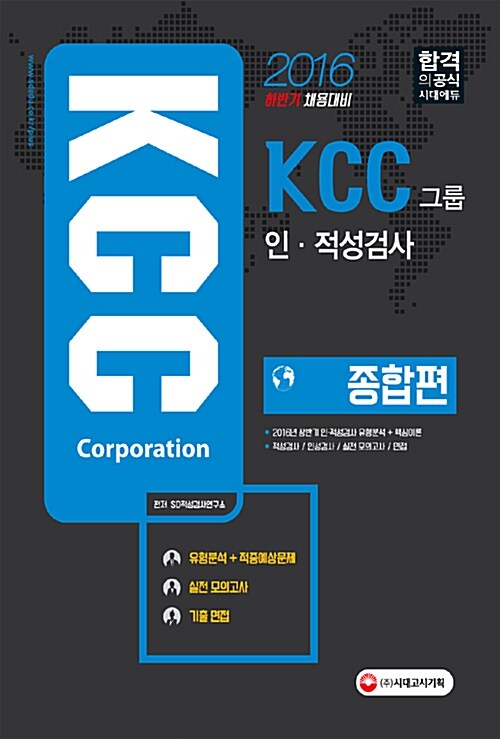 2016 KCC그룹 인적성검사 종합편