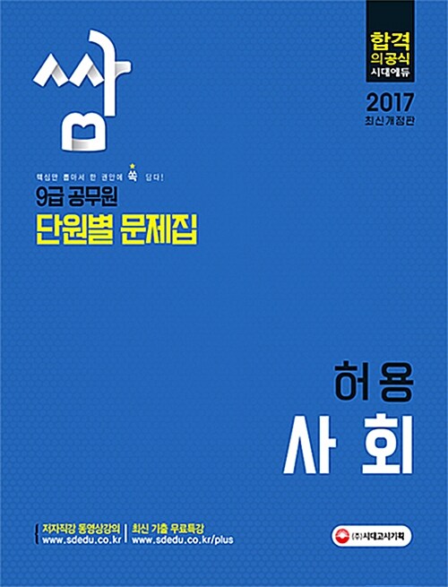 2017 9급 공무원 단원별 문제집 쌈 허용 사회