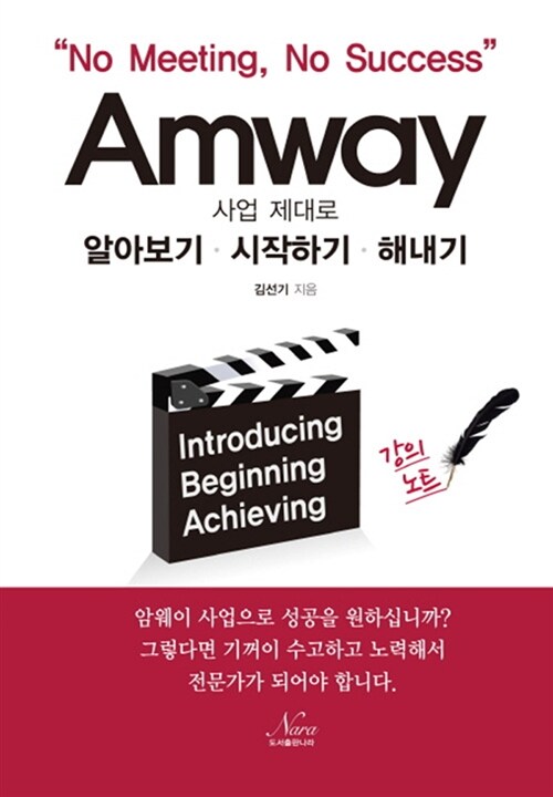 [중고] Amway (암웨이) 사업 제대로 알아보기 시작하기 해내기